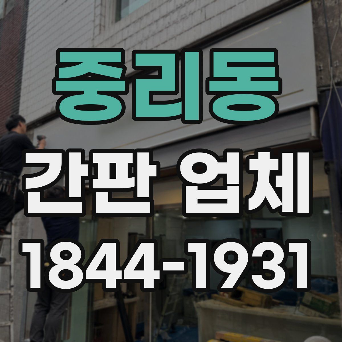 중리동 간판 업체