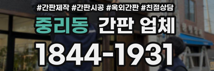 중리동 간판 업체
