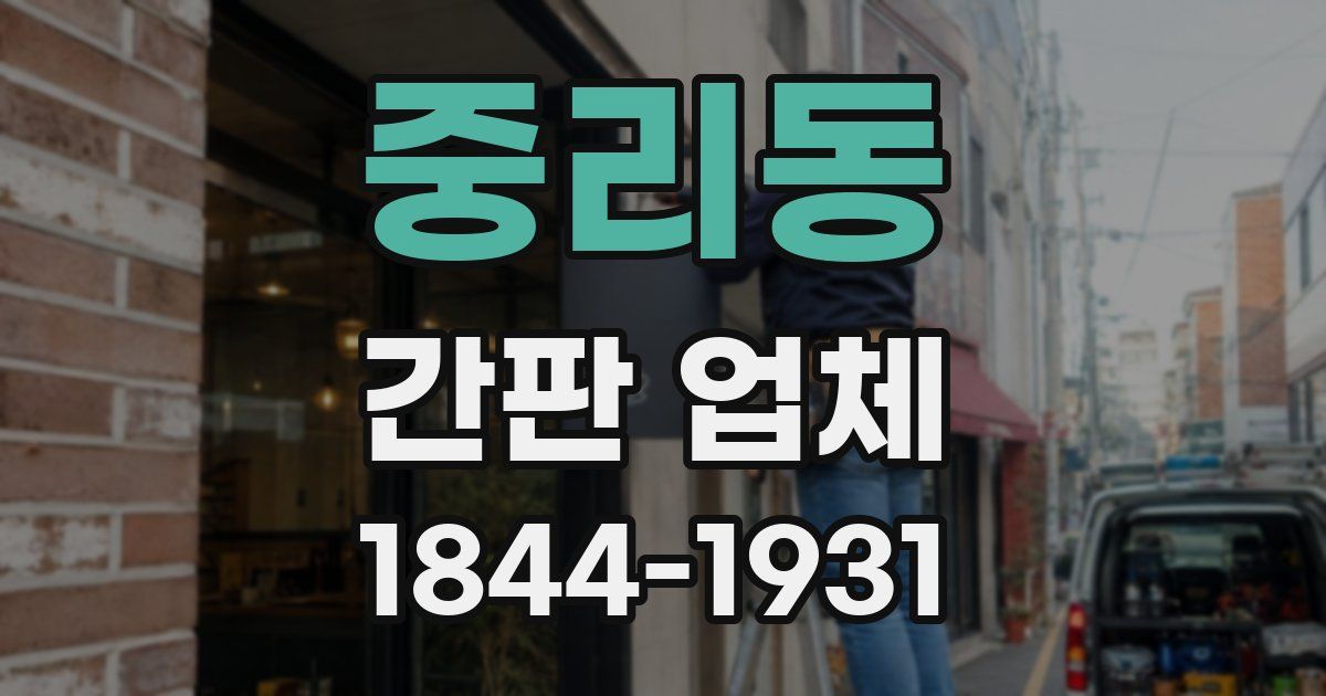 중리동 간판 업체