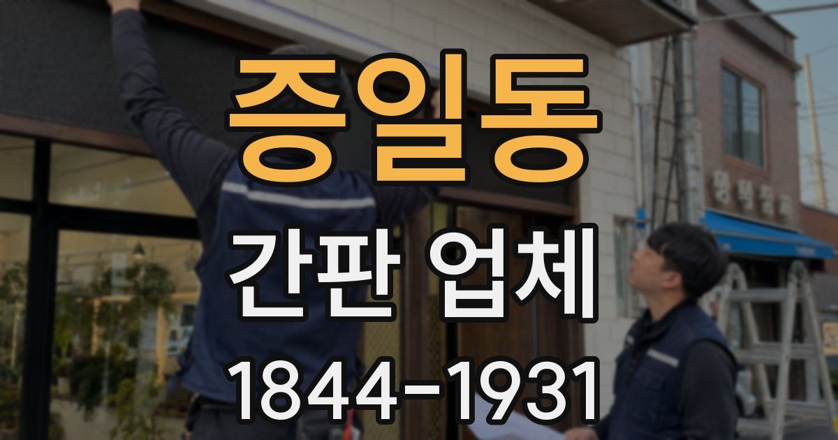 증일동 간판 업체
