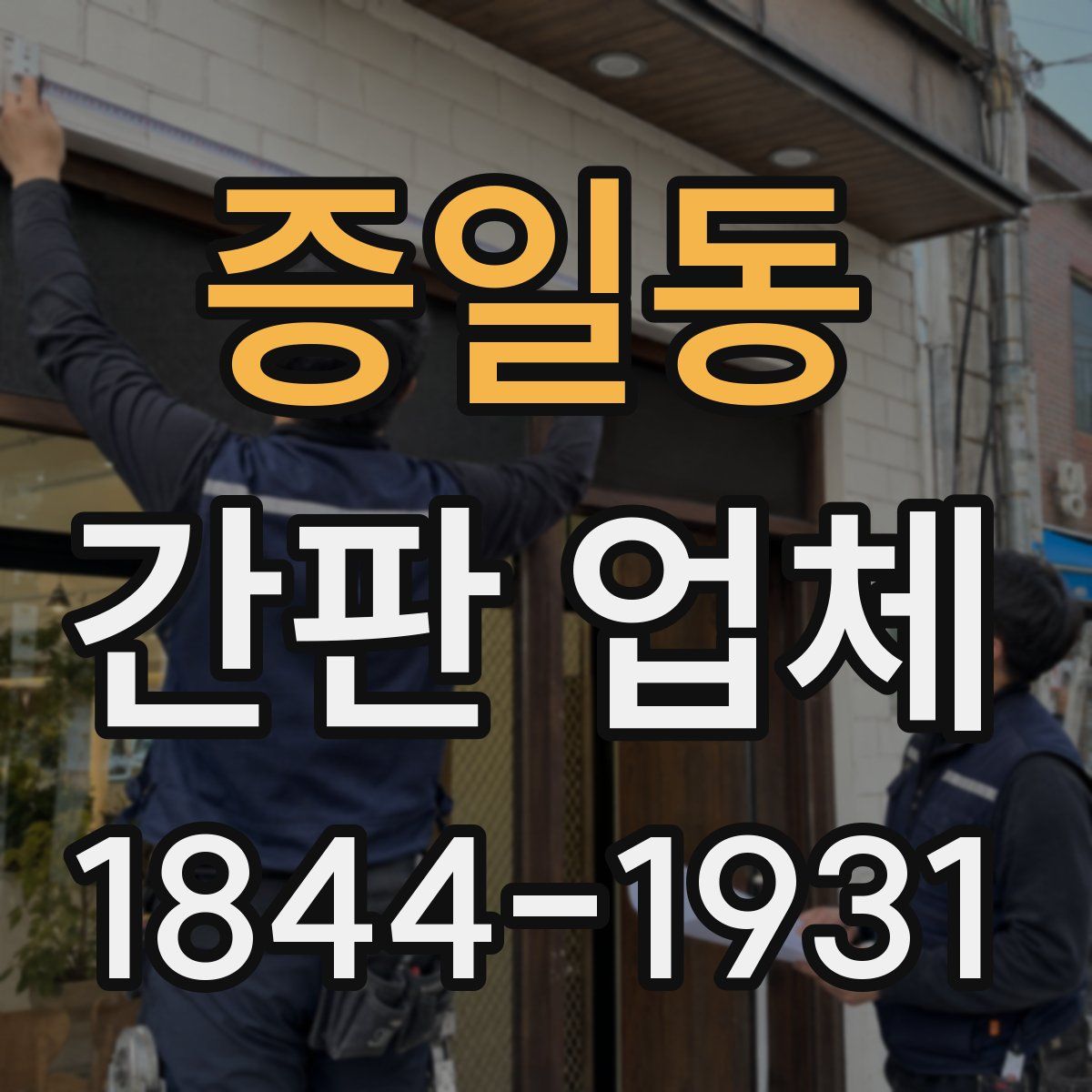 증일동 간판 업체