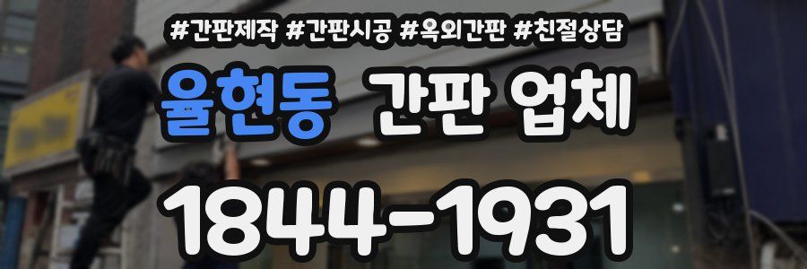 율현동 간판 업체