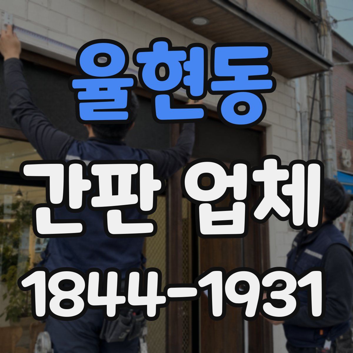 율현동 간판 업체