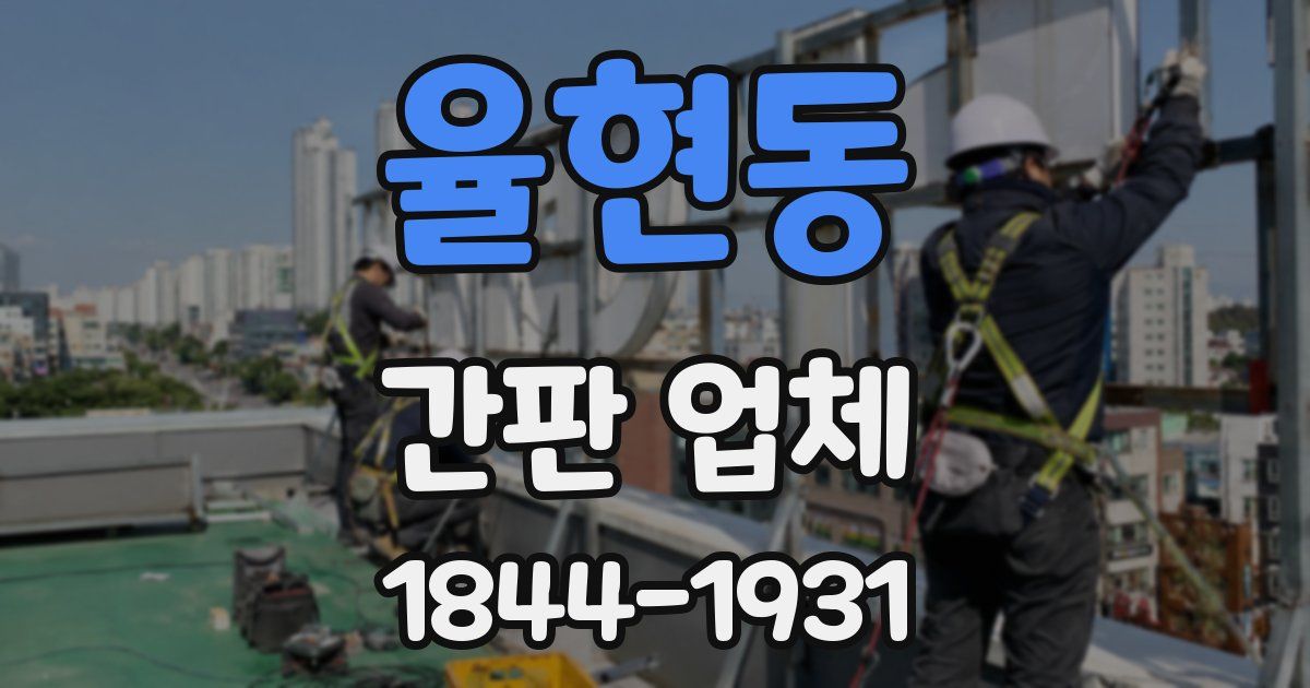 율현동 간판 업체
