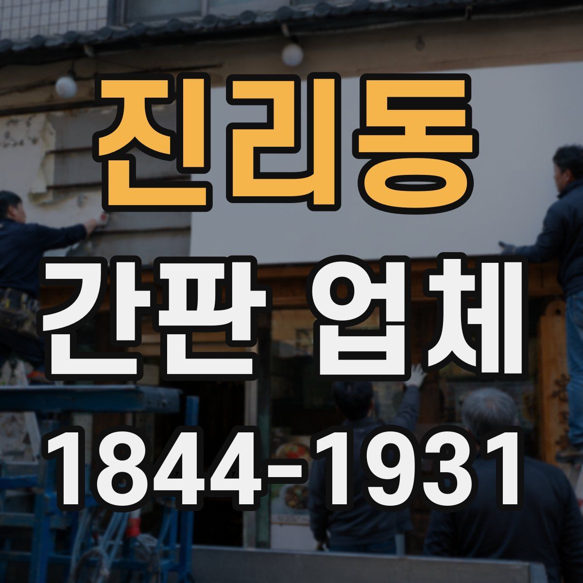 진리동 간판 업체
