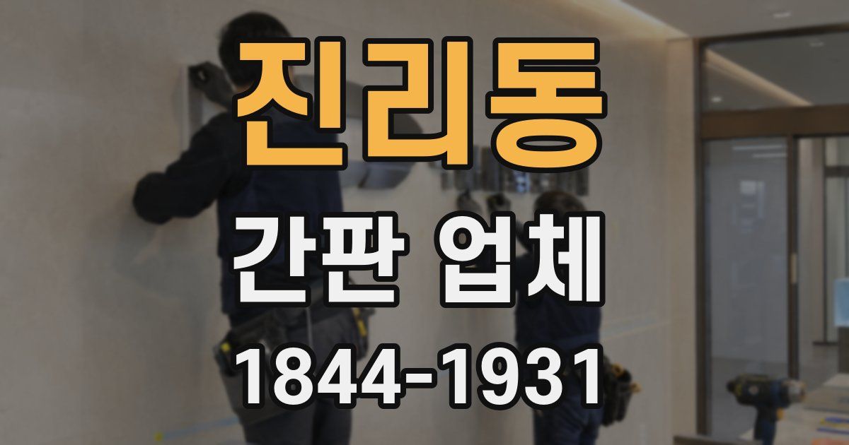 진리동 간판 업체