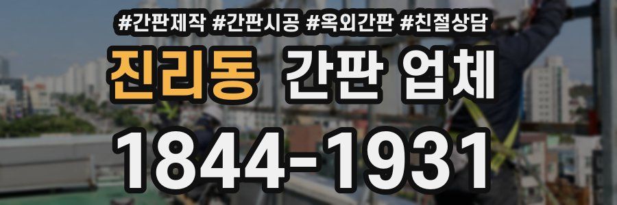 진리동 간판 업체