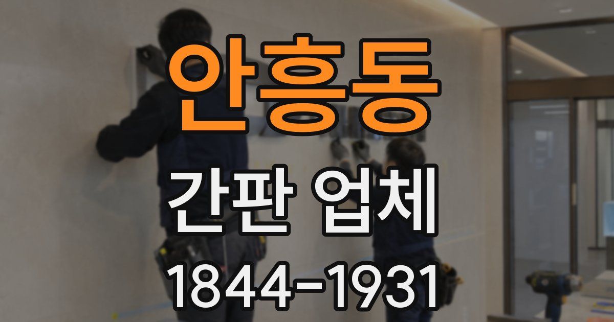 안흥동 간판 업체