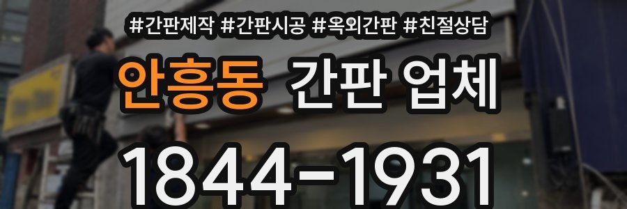 안흥동 간판 업체