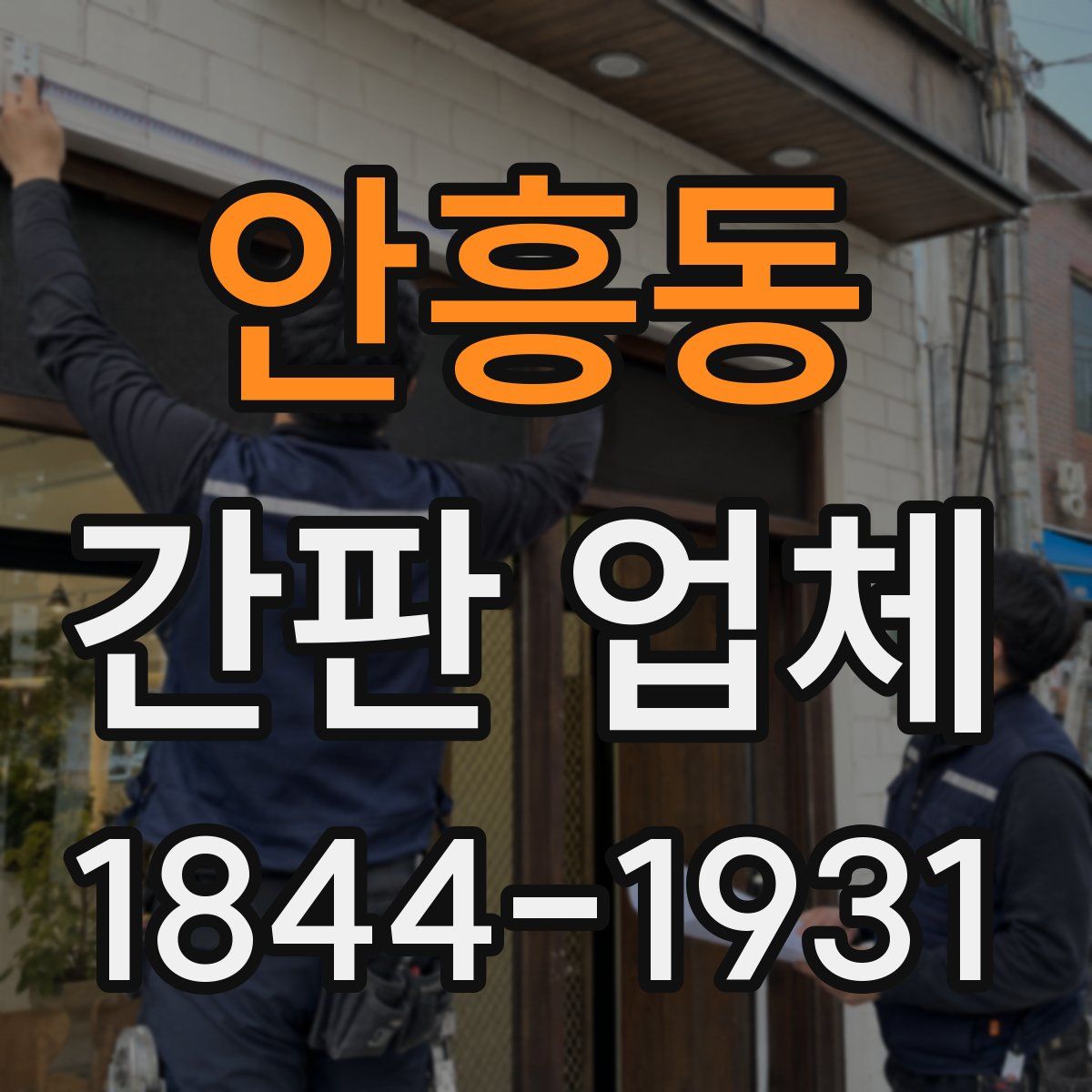 안흥동 간판 업체