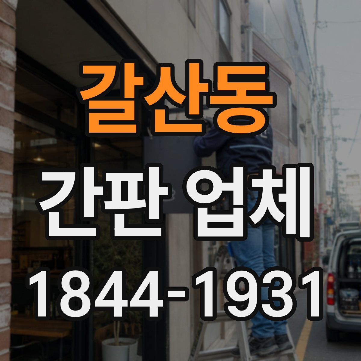 갈산동 간판 업체