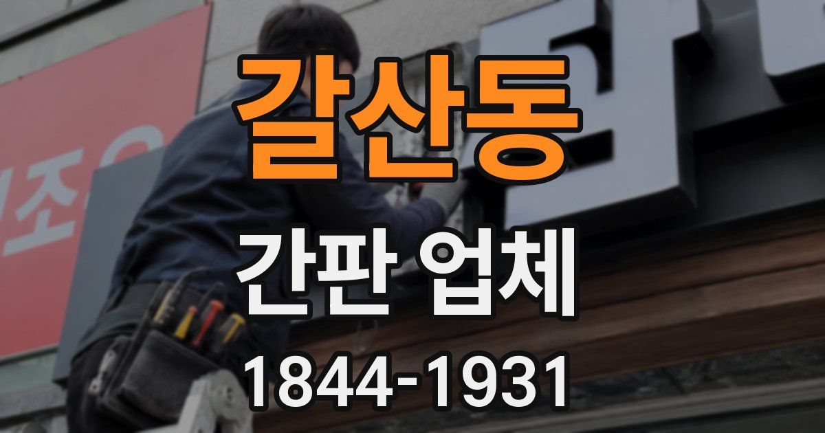 갈산동 간판 업체