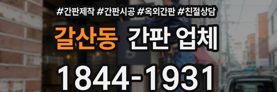 갈산동 간판 업체