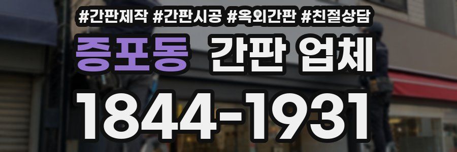 증포동 간판 업체