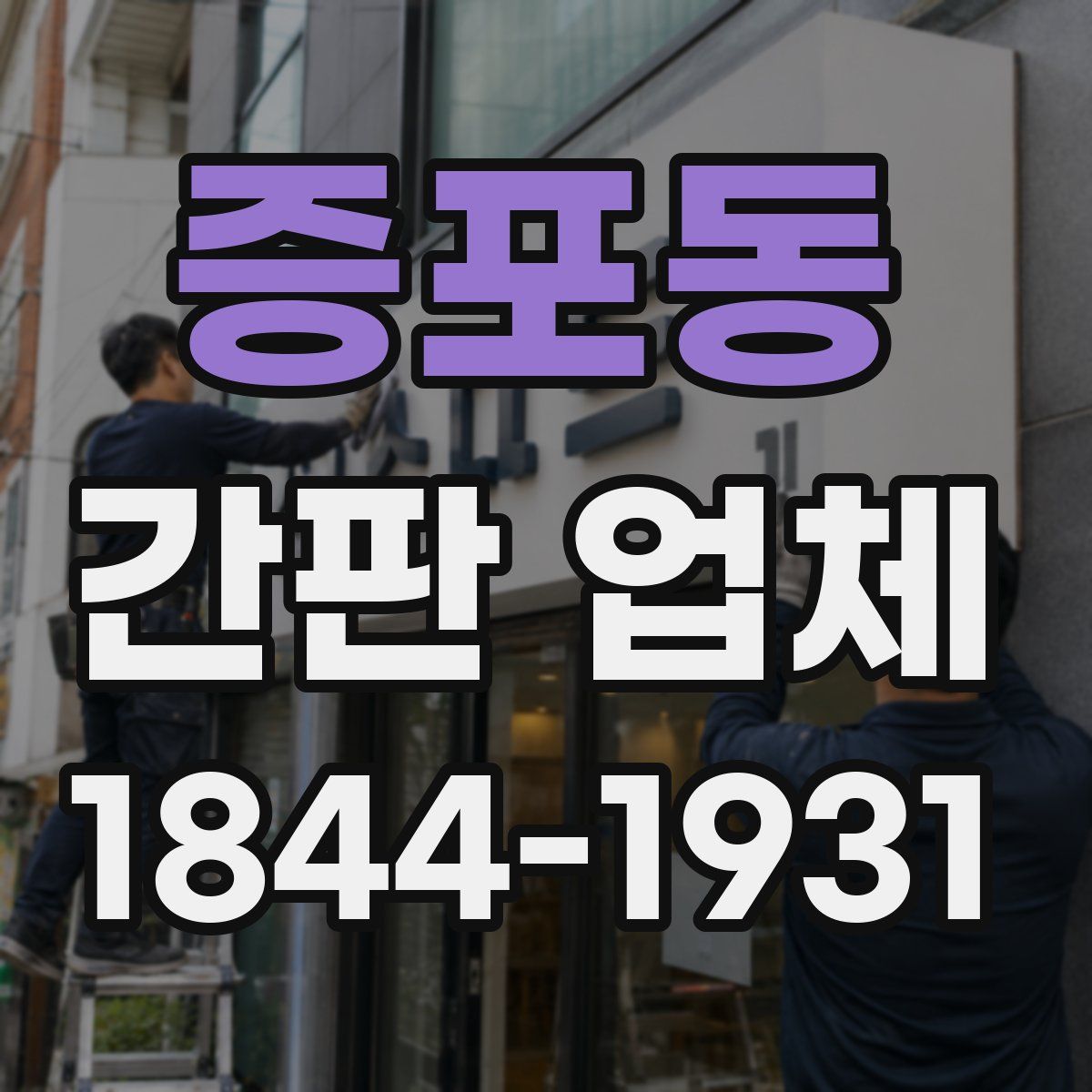 증포동 간판 업체