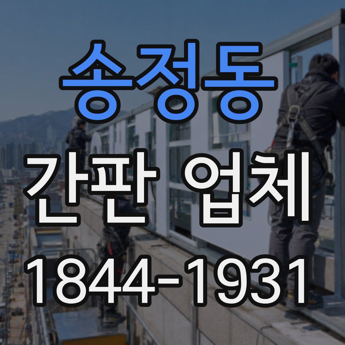송정동 간판 업체
