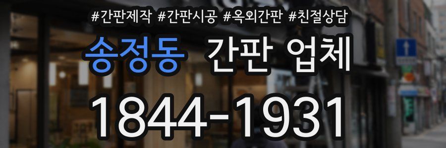 송정동 간판 업체