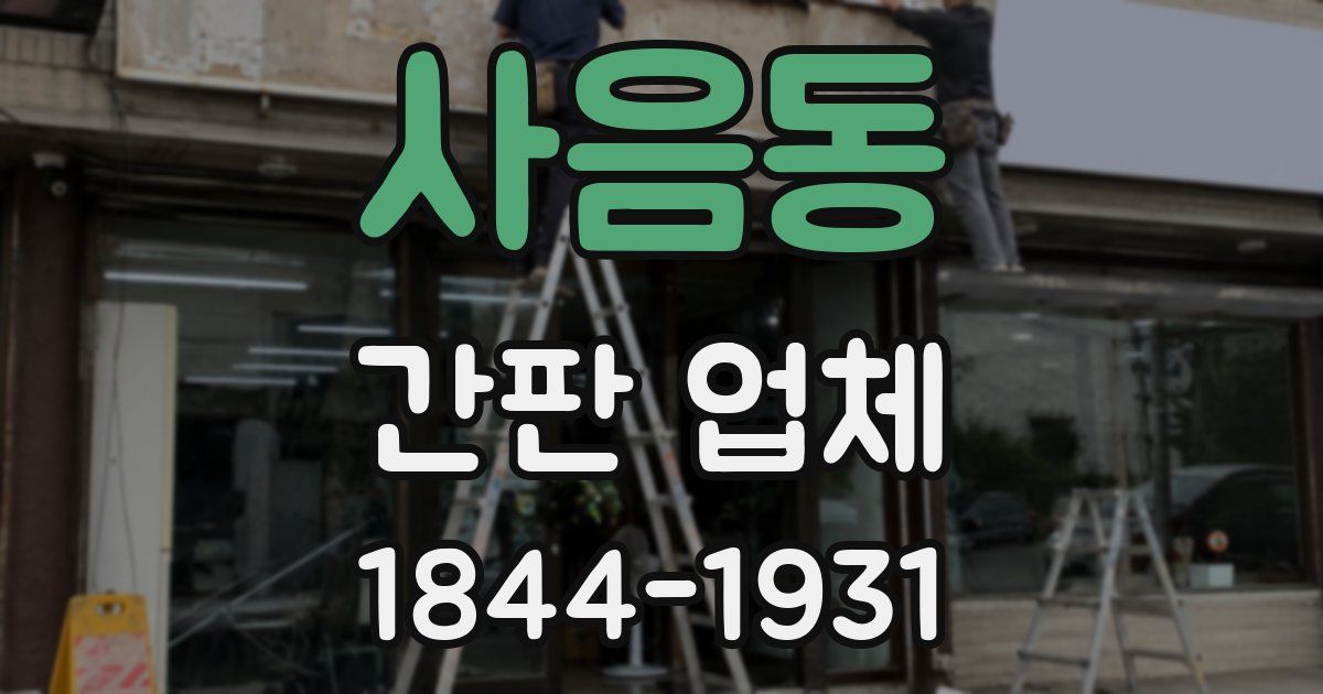 사음동 간판 업체