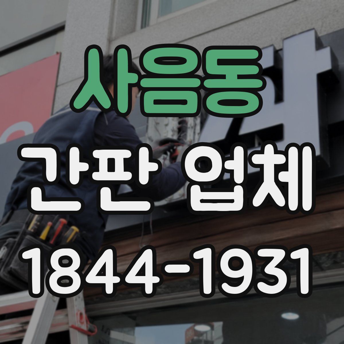 사음동 간판 업체