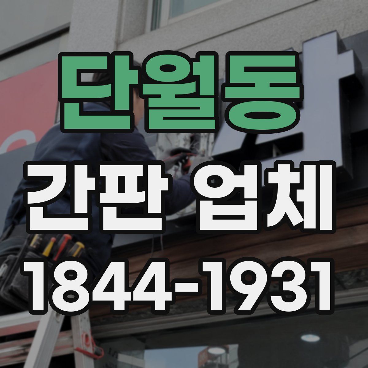 단월동 간판 업체