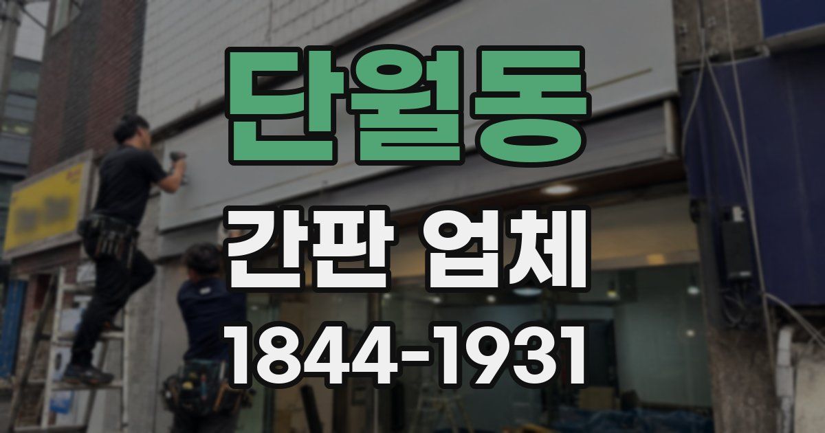 단월동 간판 업체