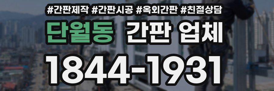 단월동 간판 업체