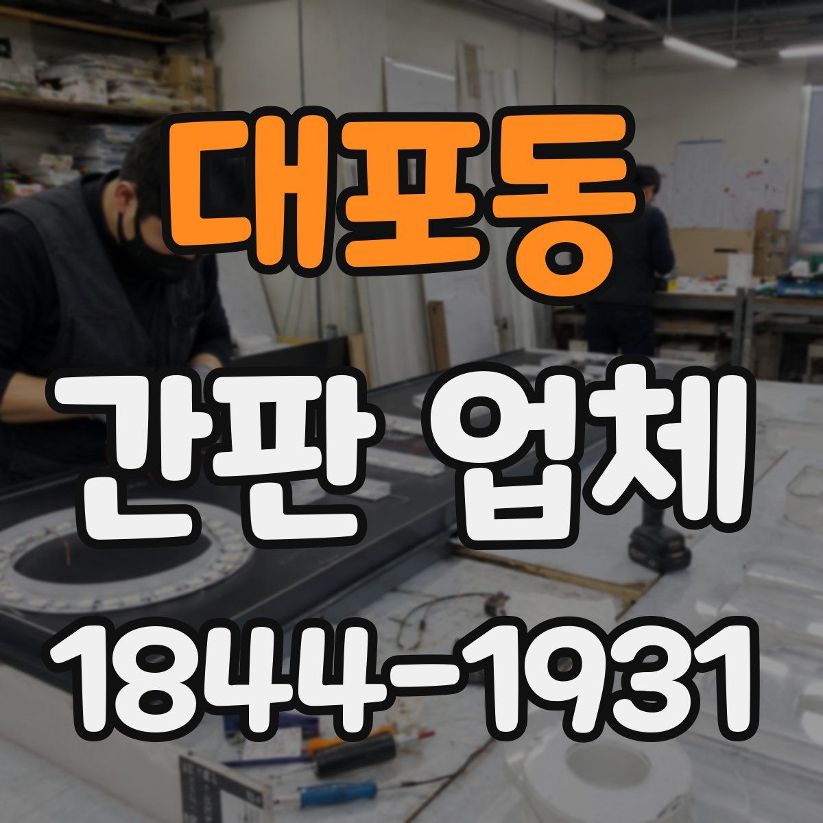 대포동 간판 업체