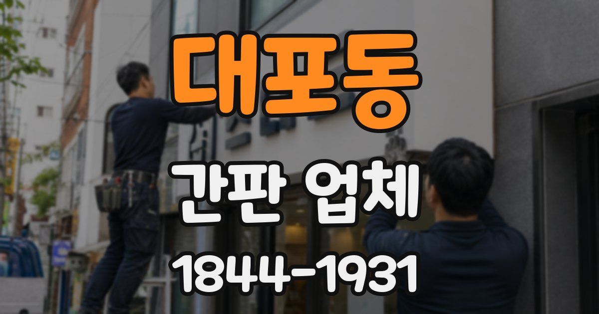 대포동 간판 업체