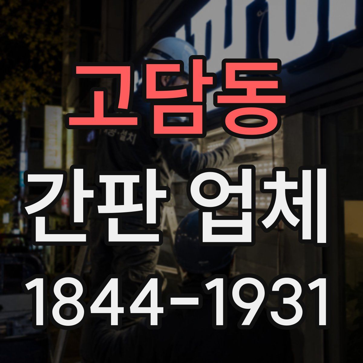 고담동 간판 업체