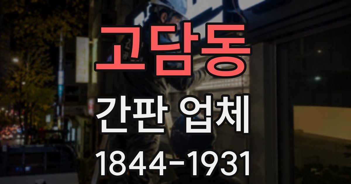 고담동 간판 업체