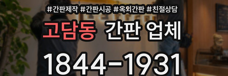 고담동 간판 업체