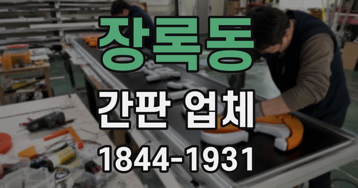 장록동 간판 업체