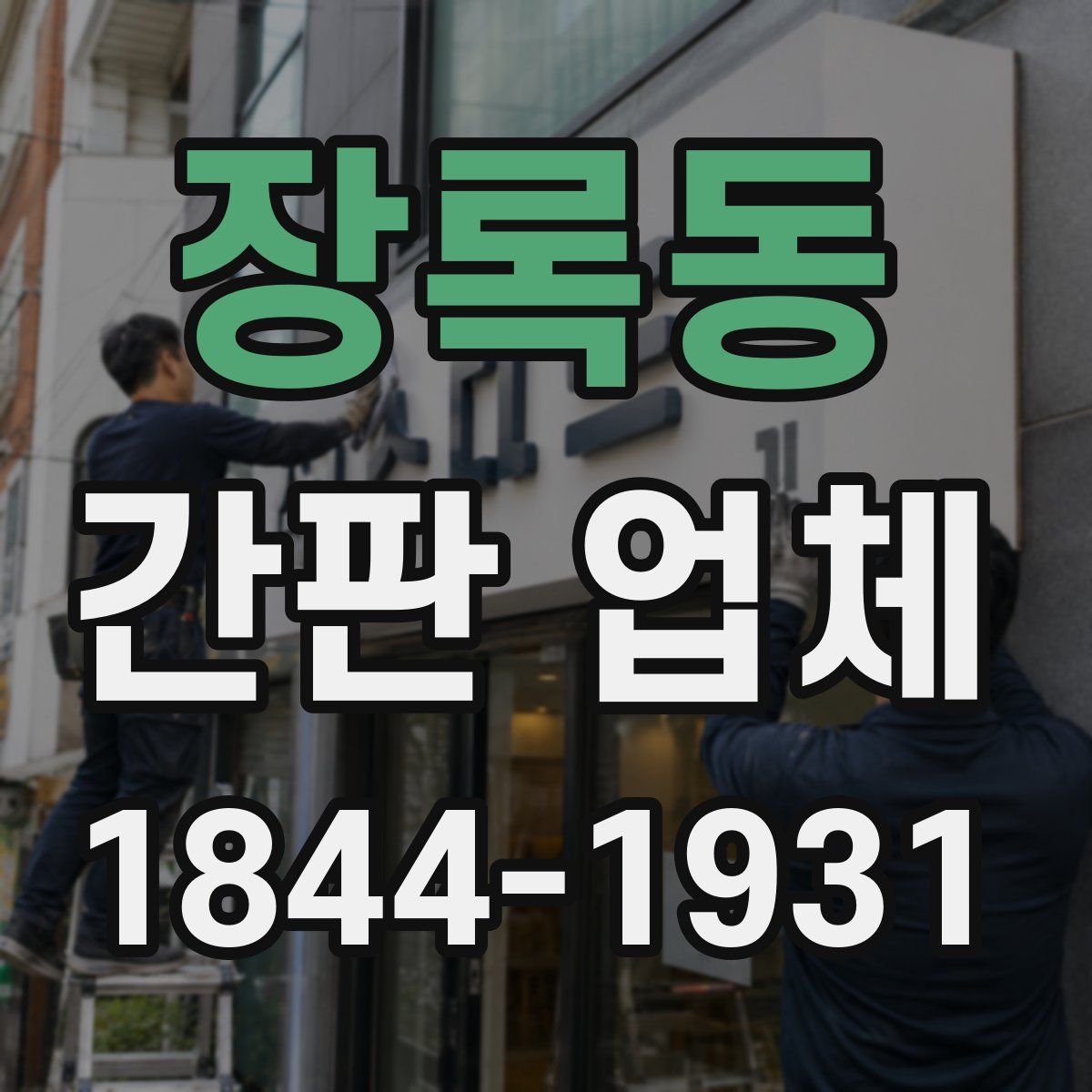 장록동 간판 업체