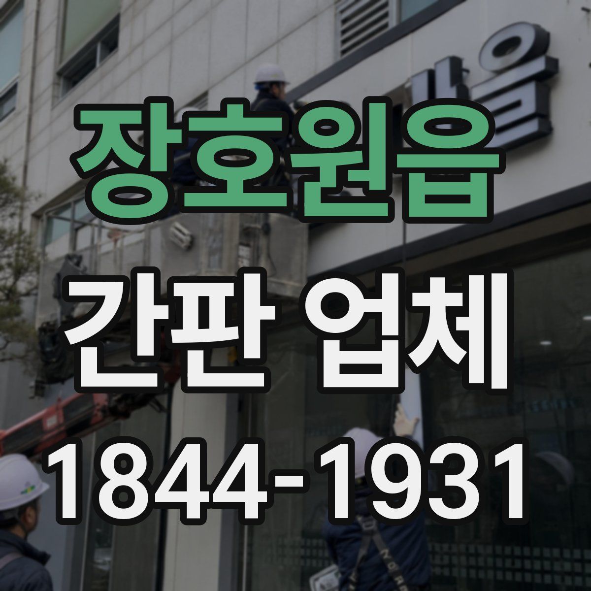 장호원읍 간판 업체