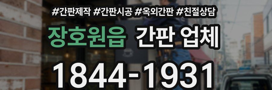 장호원읍 간판 업체
