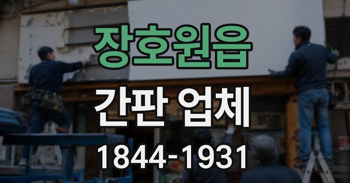 장호원읍 간판 업체