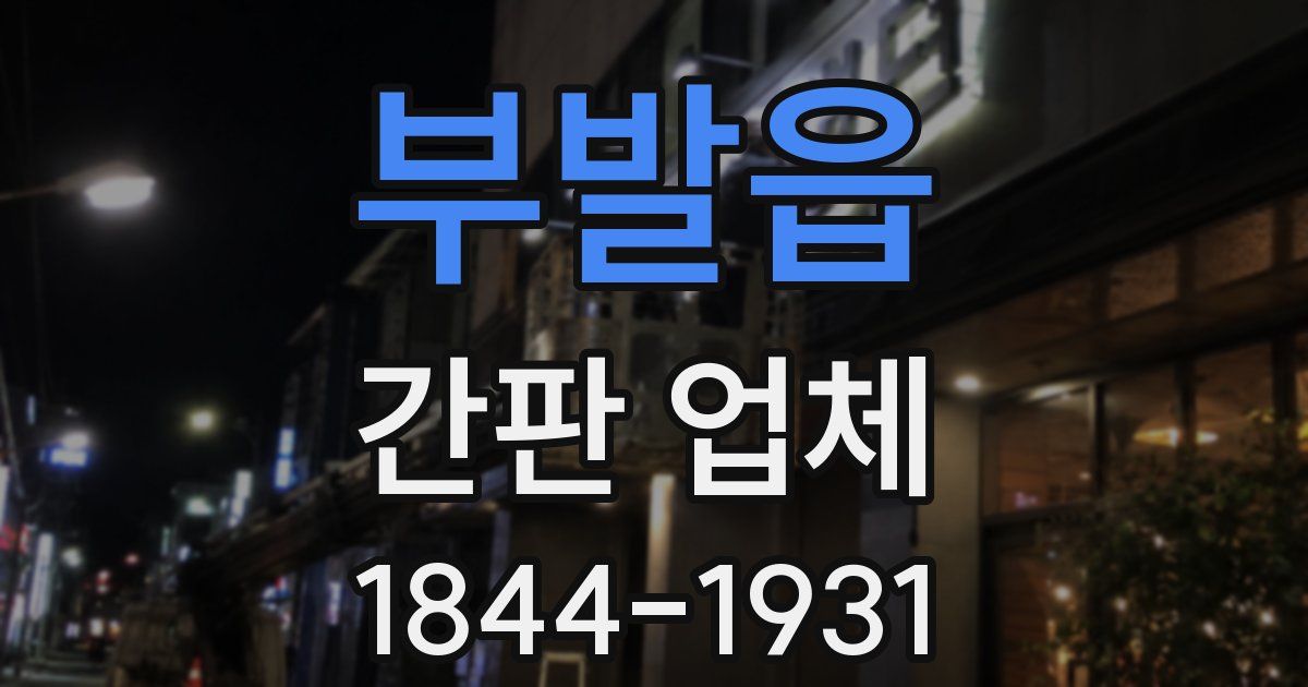 부발읍 간판 업체