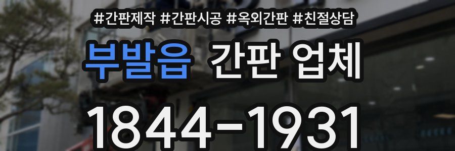 부발읍 간판 업체