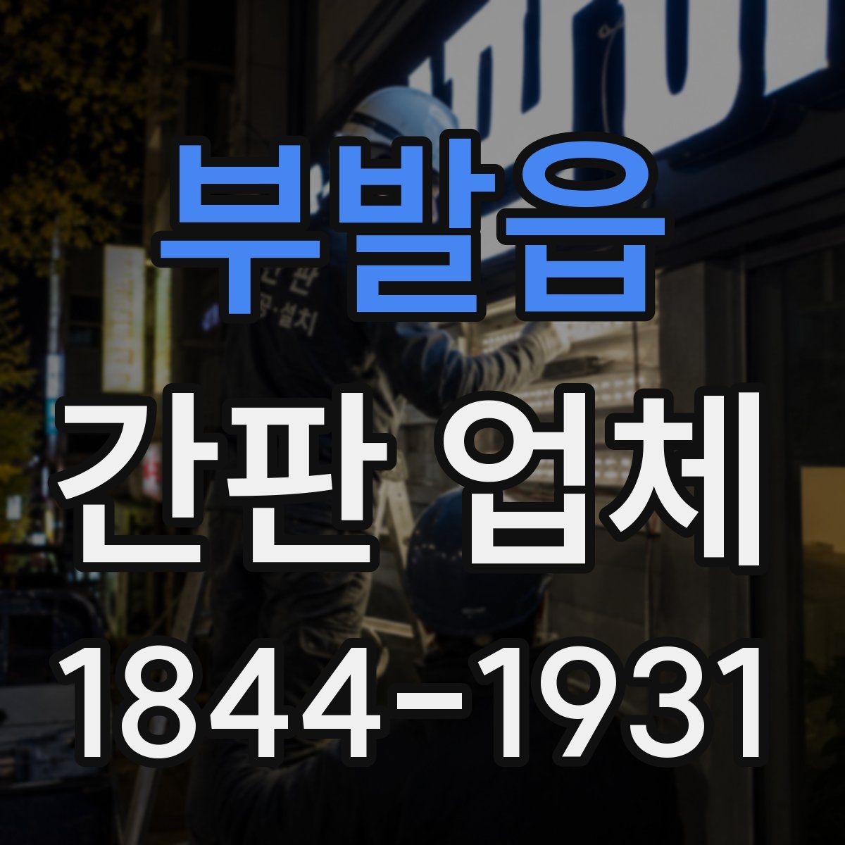 부발읍 간판 업체