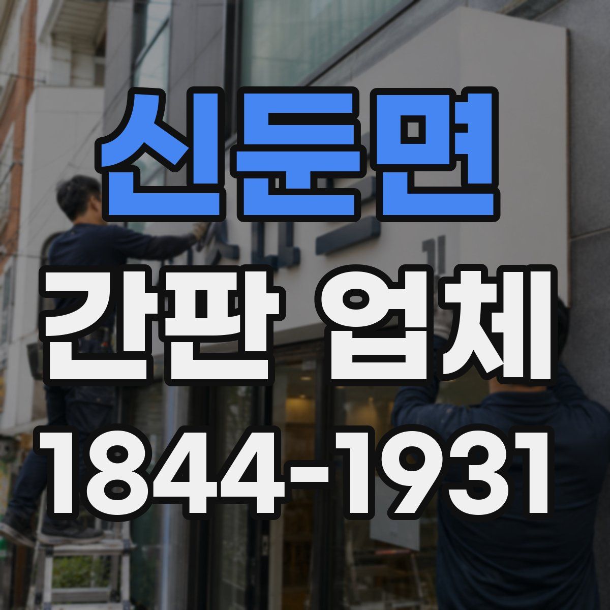 신둔면 간판 업체