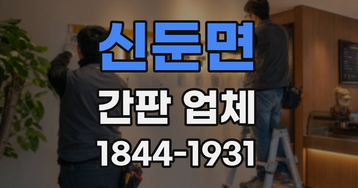 신둔면 간판 업체