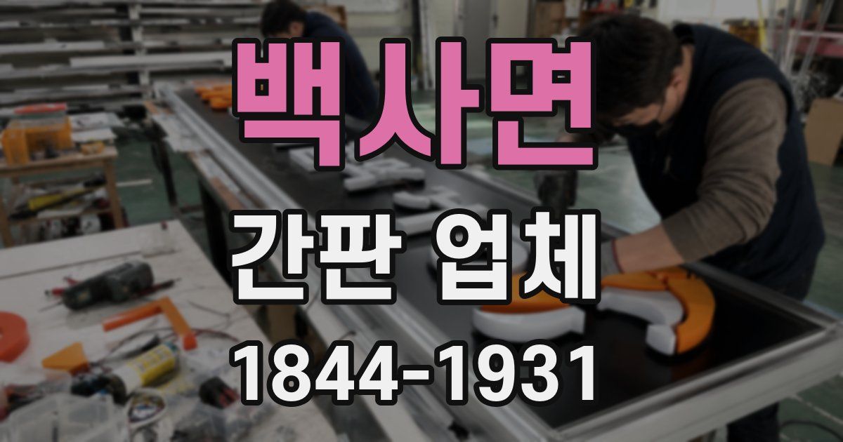 백사면 간판 업체