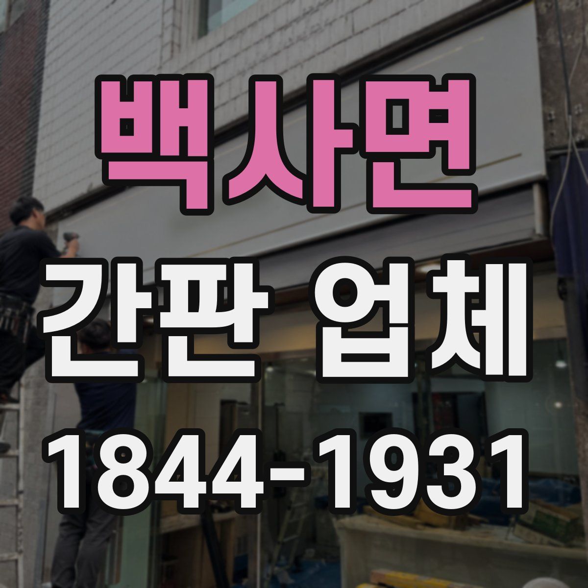 백사면 간판 업체