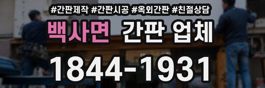 백사면 간판 업체