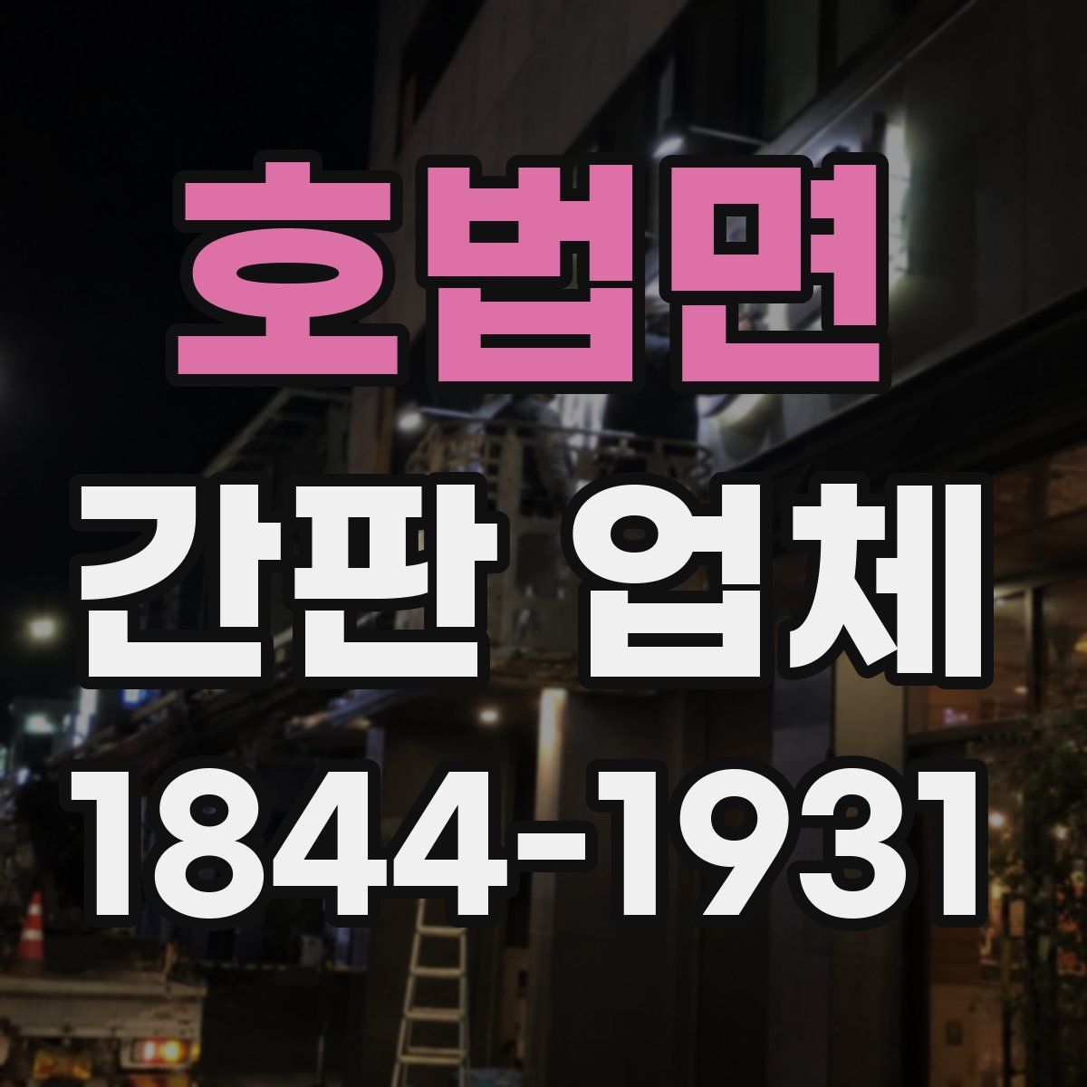 호법면 간판 업체