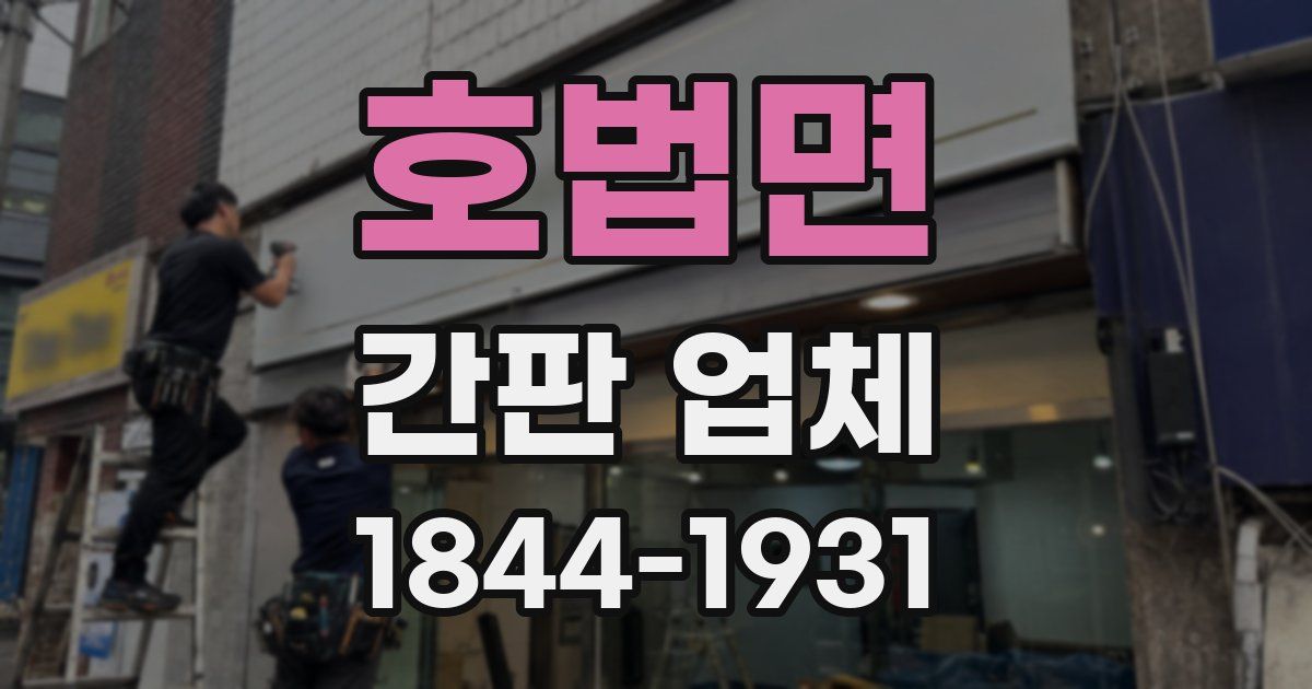 호법면 간판 업체