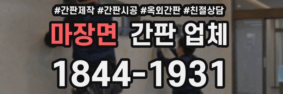 마장면 간판 업체