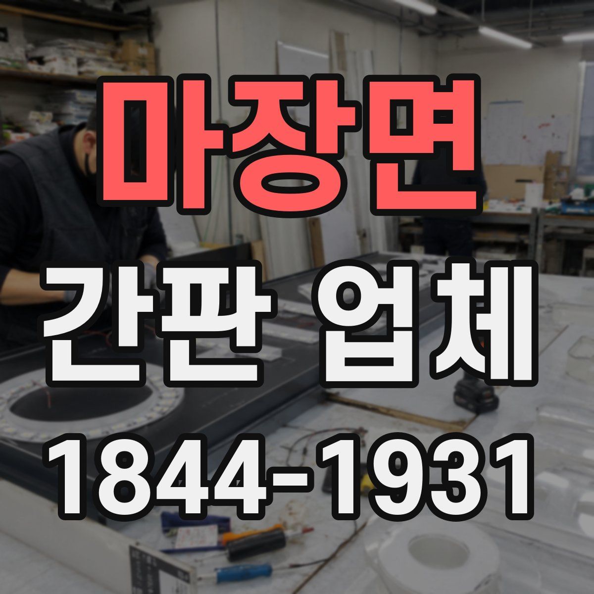 마장면 간판 업체