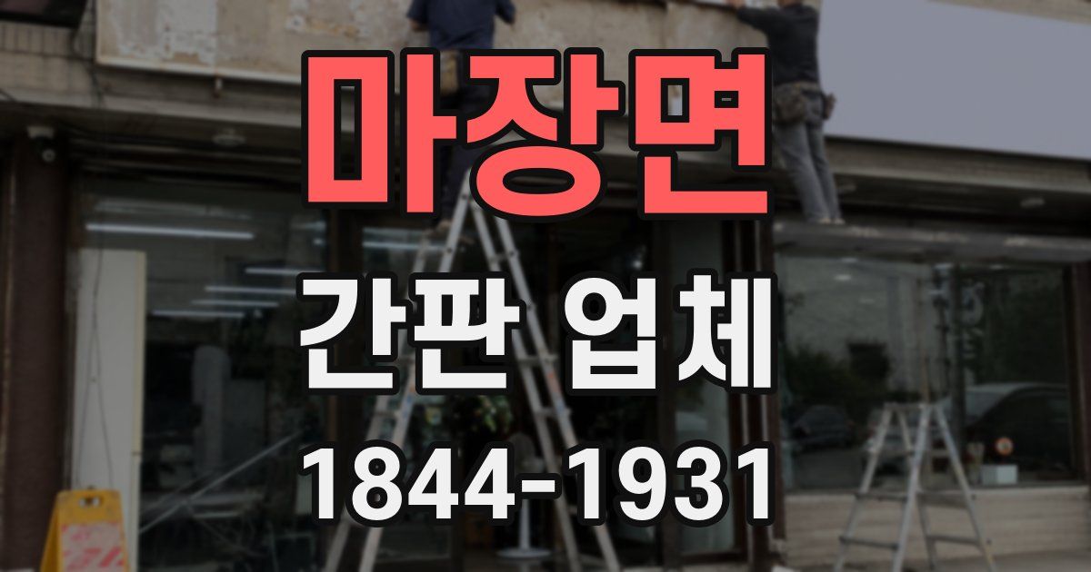 마장면 간판 업체