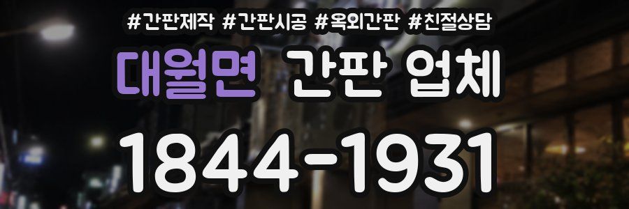 대월면 간판 업체